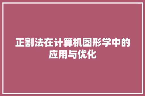 正割法在计算机图形学中的应用与优化
