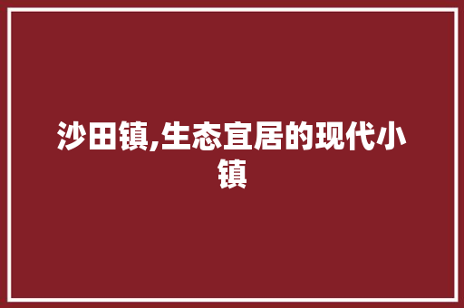 沙田镇,生态宜居的现代小镇