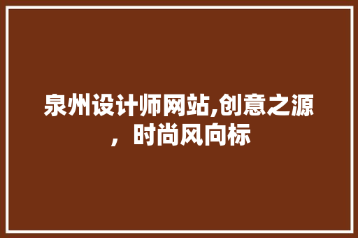 泉州设计师网站,创意之源，时尚风向标 泉州设计师网站,创意之源，时尚风向标 搜狗SEO
