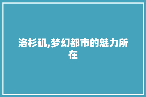 洛杉矶,梦幻都市的魅力所在