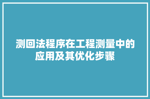 测回法程序在工程测量中的应用及其优化步骤
