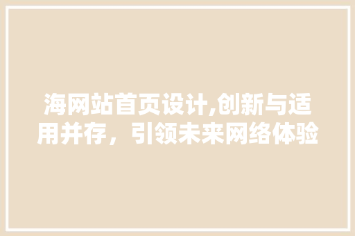 海网站首页设计,创新与适用并存，引领未来网络体验