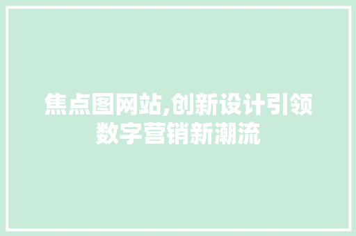 焦点图网站,创新设计引领数字营销新潮流