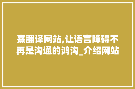 熹翻译网站,让语言障碍不再是沟通的鸿沟_介绍网站设计与功能 熹翻译网站,让语言障碍不再是沟通的鸿沟_介绍网站设计与功能 网站建设公司