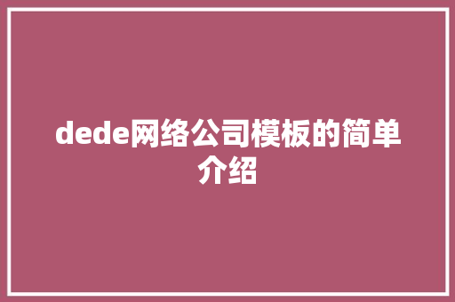 dede网络公司模板的简单介绍 dede网络公司模板的简单介绍 网站建设公司