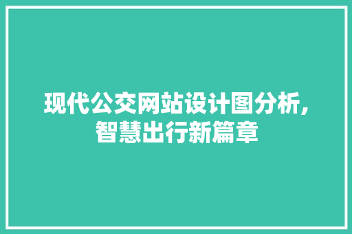 现代公交网站设计图分析,智慧出行新篇章 现代公交网站设计图分析,智慧出行新篇章 百度SEO