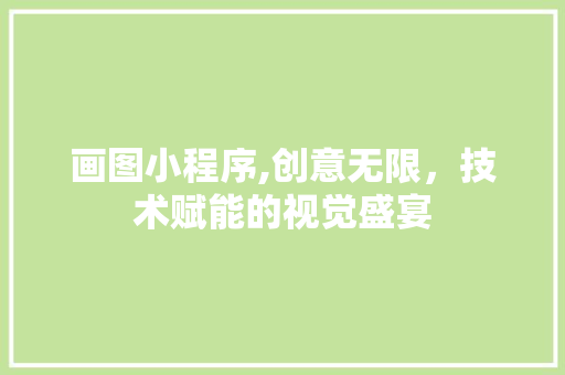 画图小程序,创意无限，技术赋能的视觉盛宴