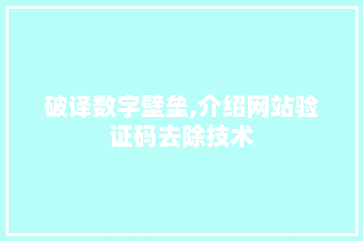 破译数字壁垒,介绍网站验证码去除技术 破译数字壁垒,介绍网站验证码去除技术 百度SEO