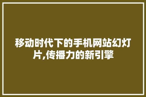 移动时代下的手机网站幻灯片,传播力的新引擎 移动时代下的手机网站幻灯片,传播力的新引擎 搜狗SEO