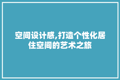 空间设计感,打造个性化居住空间的艺术之旅