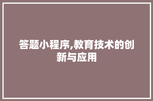 答题小程序,教育技术的创新与应用