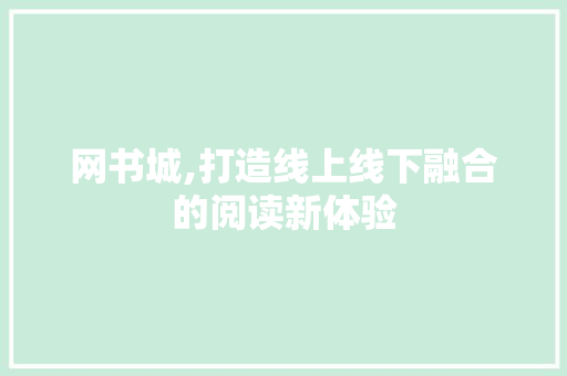 网书城,打造线上线下融合的阅读新体验