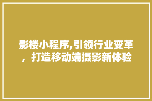 影楼小程序,引领行业变革,打造移动端摄影新体验 百度SEO 影楼小程序,引领行业变革,打造移动端摄影新体验 影楼小程序,引领行业变革,打造移动端摄影新体验 百度SEO