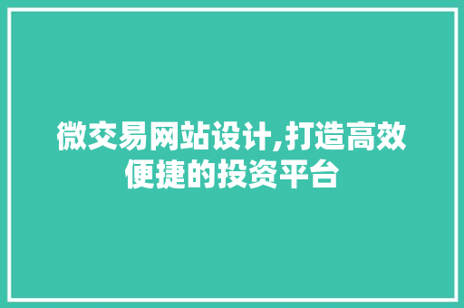 微交易网站设计,打造高效便捷的投资平台 微交易网站设计,打造高效便捷的投资平台 网站建设公司