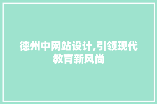 德州中网站设计,引领现代教育新风尚 德州中网站设计,引领现代教育新风尚 搜狗SEO