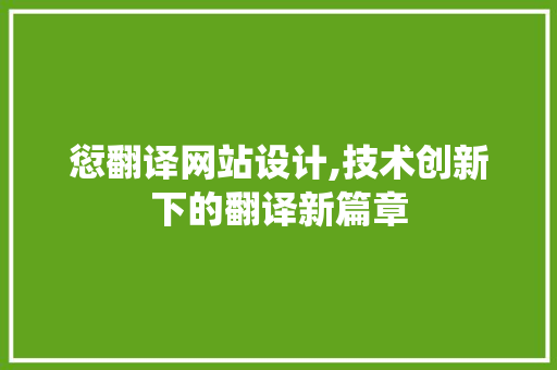 愆翻译网站设计,技术创新下的翻译新篇章 愆翻译网站设计,技术创新下的翻译新篇章 神马SEO