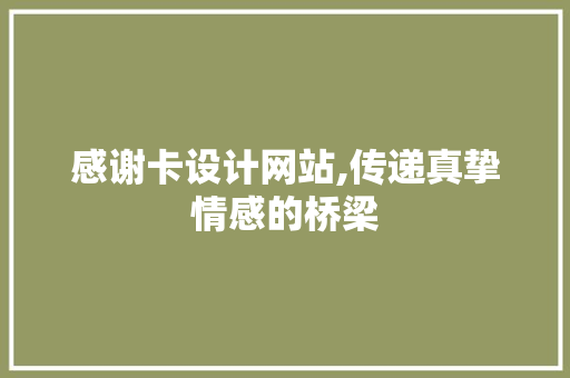 感谢卡设计网站,传递真挚情感的桥梁 感谢卡设计网站,传递真挚情感的桥梁 百度SEO