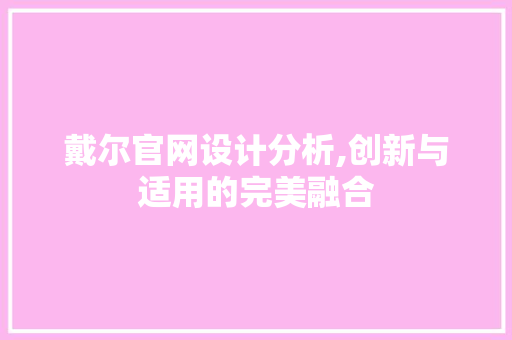 戴尔官网设计分析,创新与适用的完美融合 百度SEO 戴尔官网设计分析,创新与适用的完美融合 戴尔官网设计分析,创新与适用的完美融合 百度SEO