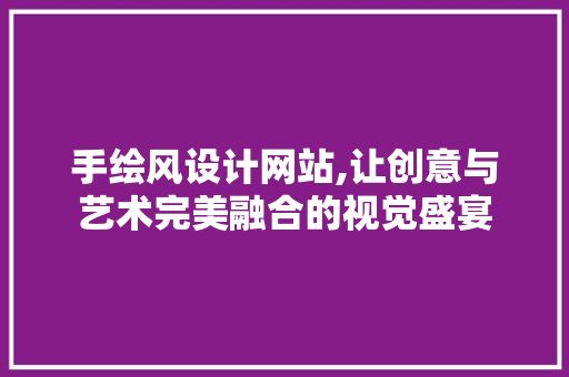 手绘风设计网站,让创意与艺术完美融合的视觉盛宴