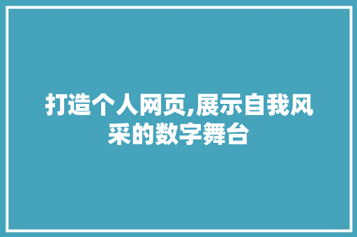 打造个人网页,展示自我风采的数字舞台 必应SEO 打造个人网页,展示自我风采的数字舞台 打造个人网页,展示自我风采的数字舞台 必应SEO