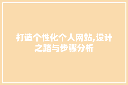 打造个性化个人网站,设计之路与步骤分析