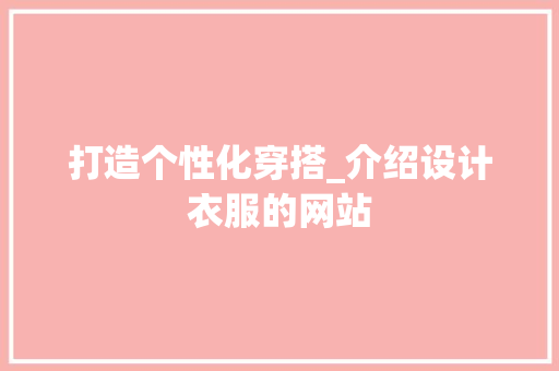 打造个性化穿搭_介绍设计衣服的网站