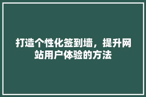 打造个性化签到墙，提升网站用户体验的方法