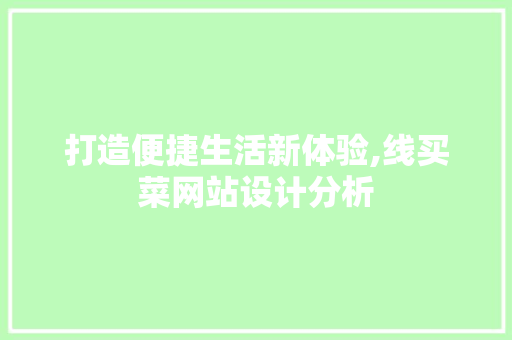 打造便捷生活新体验,线买菜网站设计分析 打造便捷生活新体验,线买菜网站设计分析 搜狗SEO