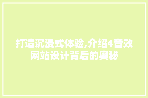 打造沉浸式体验,介绍4音效网站设计背后的奥秘 打造沉浸式体验,介绍4音效网站设计背后的奥秘 神马SEO