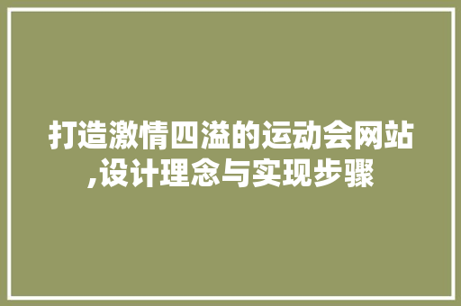 打造激情四溢的运动会网站,设计理念与实现步骤 打造激情四溢的运动会网站,设计理念与实现步骤 百度SEO