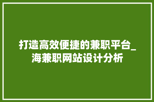打造高效便捷的兼职平台_海兼职网站设计分析 打造高效便捷的兼职平台_海兼职网站设计分析 网站建设公司
