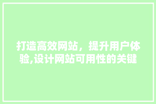 打造高效网站，提升用户体验,设计网站可用性的关键要素 打造高效网站，提升用户体验,设计网站可用性的关键要素 搜狗SEO