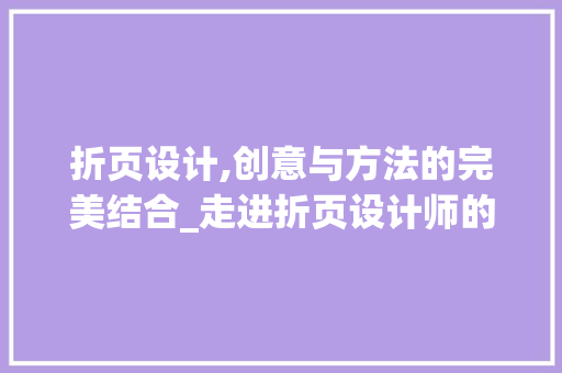 折页设计,创意与方法的完美结合_走进折页设计师的世界