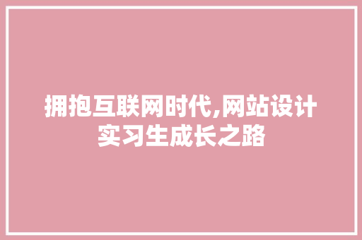 拥抱互联网时代,网站设计实习生成长之路 神马SEO