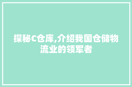 探秘C仓库,介绍我国仓储物流业的领军者