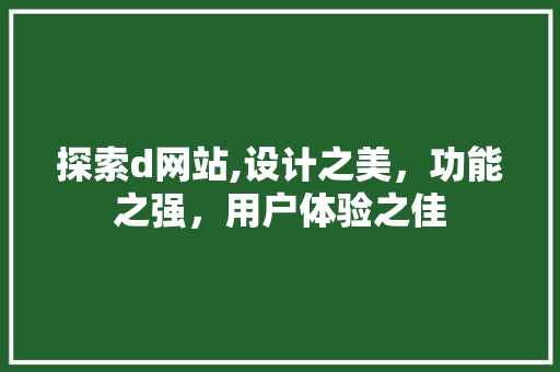 探索d网站,设计之美，功能之强，用户体验之佳 探索d网站,设计之美，功能之强，用户体验之佳 神马SEO