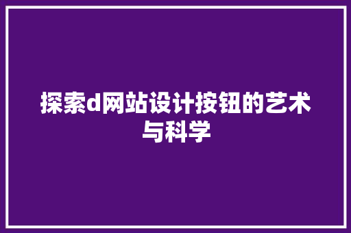 探索d网站设计按钮的艺术与科学 百度SEO 探索d网站设计按钮的艺术与科学 探索d网站设计按钮的艺术与科学 百度SEO