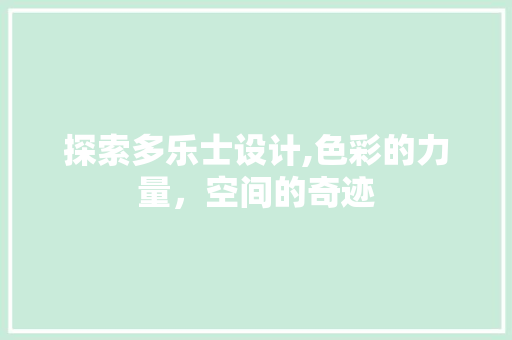探索多乐士设计,色彩的力量，空间的奇迹