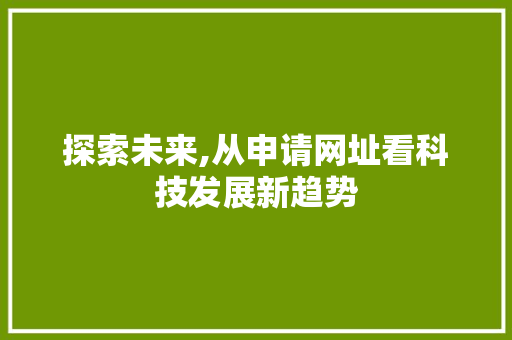 探索未来,从申请网址看科技发展新趋势