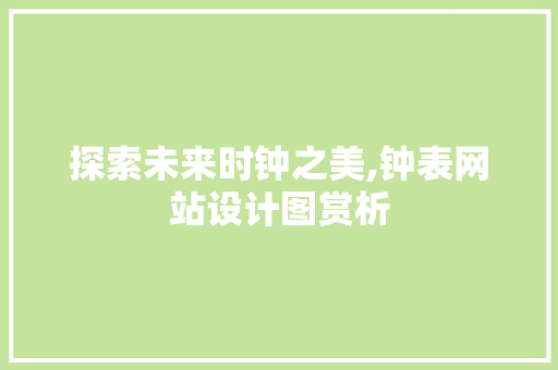 探索未来时钟之美,钟表网站设计图赏析