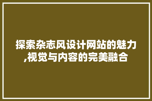 探索杂志风设计网站的魅力,视觉与内容的完美融合