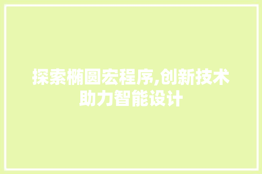 探索椭圆宏程序,创新技术助力智能设计