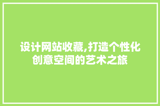 设计网站收藏,打造个性化创意空间的艺术之旅