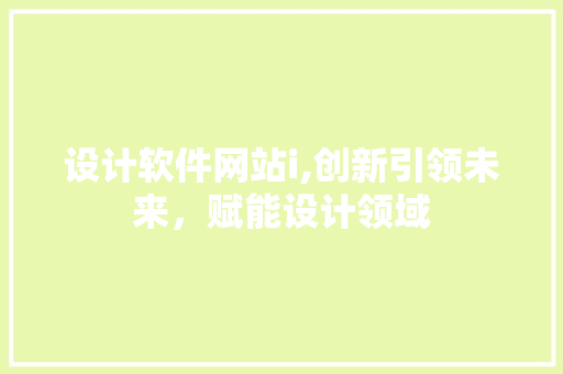 设计软件网站i,创新引领未来，赋能设计领域 设计软件网站i,创新引领未来，赋能设计领域 神马SEO