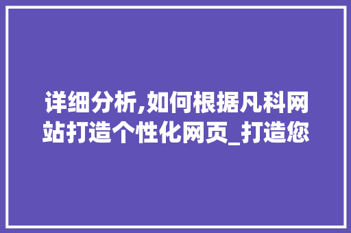 详细分析,如何根据凡科网站打造个性化网页_打造您的品牌新形象 详细分析,如何根据凡科网站打造个性化网页_打造您的品牌新形象 搜狗SEO