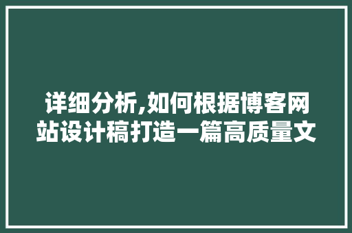 详细分析,如何根据博客网站设计稿打造一篇高质量文章 详细分析,如何根据博客网站设计稿打造一篇高质量文章 搜狗SEO