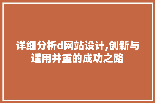 详细分析d网站设计,创新与适用并重的成功之路 详细分析d网站设计,创新与适用并重的成功之路 搜狗SEO