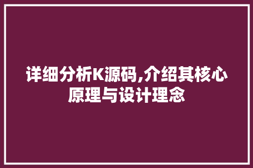 详细分析K源码,介绍其核心原理与设计理念