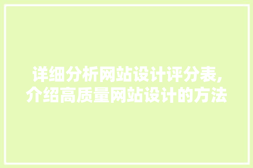 详细分析网站设计评分表,介绍高质量网站设计的方法 详细分析网站设计评分表,介绍高质量网站设计的方法 网站建设公司