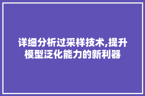 详细分析过采样技术,提升模型泛化能力的新利器